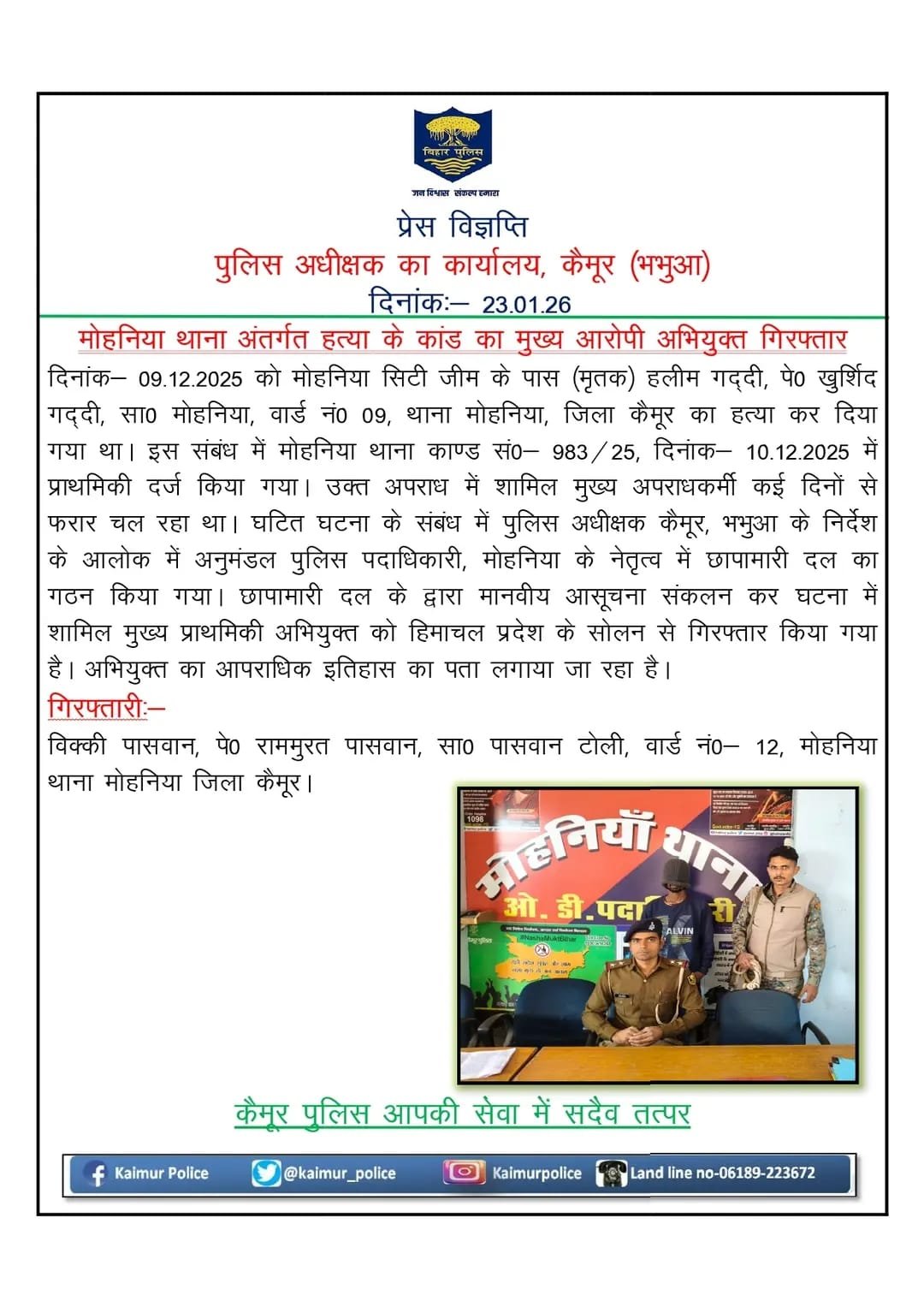मोहनिया थाना क्षेत्र में हत्या कांड का खुलासा: पुलिस की त्वरित कार्रवाई में मुख्य आरोपी गिरफ्तार